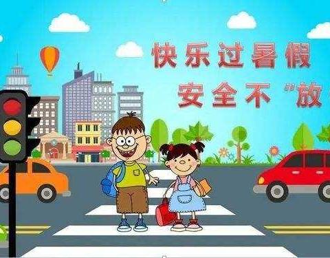 快乐过暑假，安全不“放假”——孝义小学2024年暑假致家长一封信