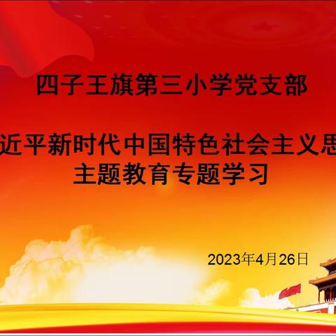 四子王旗第三小学党支部习近平新时代中国特色社会主义思想主题教育专题学习