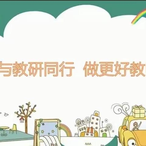 立足新课标，切磋共教研——丰润镇西魏庄子小学教研活动纪实