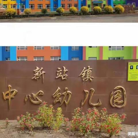 【提能力、转作风、抓落实、促教学】🌸“我劳动，我快乐”新站镇中心幼儿园最炫中班欢庆五一劳动节主题活动