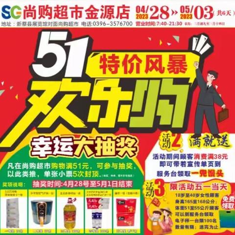 尚购超市金源店🎉🎉五一特价风暴欢乐购🧚‍♂️🧚‍♂️🧚‍♀️🧚‍♀️