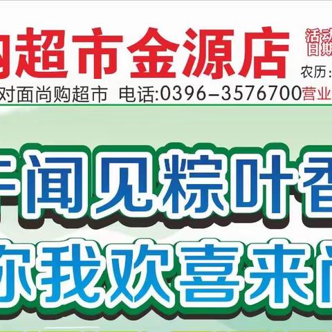 端午闻见粽叶香   你我欢喜来尚购