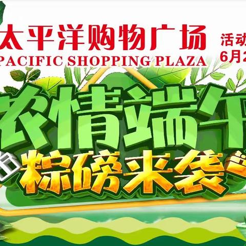 太平洋购物广场   浓情端午  粽磅来袭