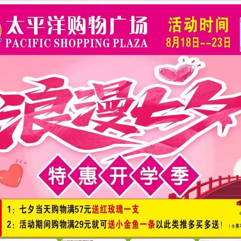 太平洋购物广场    浪漫七夕   特惠开学季   你买我就送