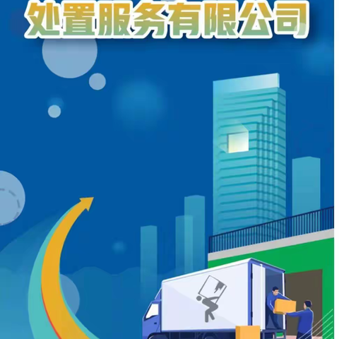 【大件收运】“迎峰会 抓竞赛”真抓实干出实绩