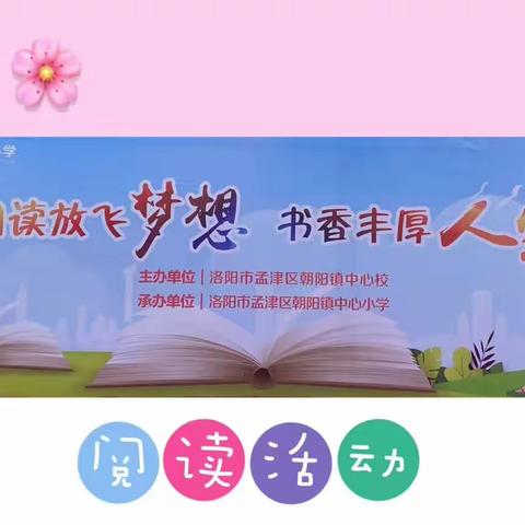 “阅读放飞梦想 书香丰厚人生”朝阳镇首届阅读节展示活动纪实