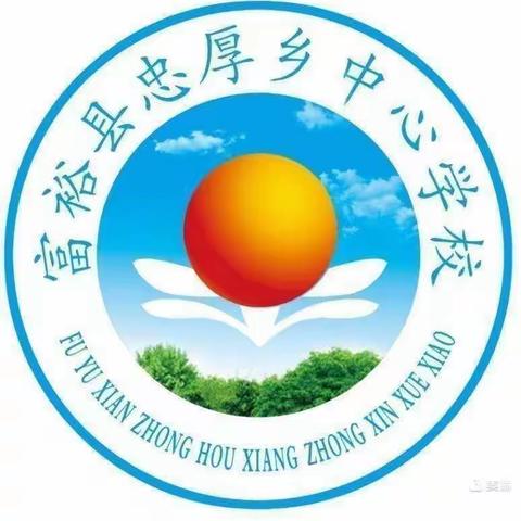 推广普通话 奋进新征程——富裕县忠厚乡中心小学推广普通话活动纪实