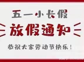 长塘镇赵塘幼儿园五一放假通知及温馨提示