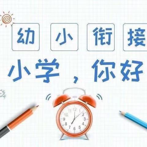 “参观小学初体验、幼小衔接促成长”——蓝天幼儿园幼小衔接参观小学活动