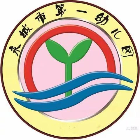 永城市第一幼儿园西城区“家园共育 携手共进”家长会