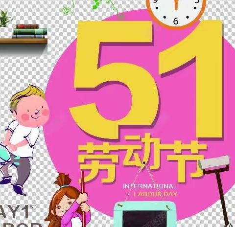 【劳动最光荣 劳动创造美】——范家庄幼儿园大班“五一劳动节”主题活动