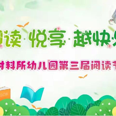 【材幼·播报】阅读     悦享     越快乐———2023成长乐园阅读节活动