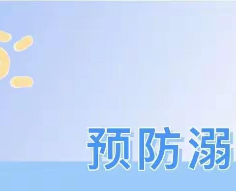 【安全教育】珍爱生命 谨防溺水———三官庙幼儿教育基地防溺水致家长的一封信