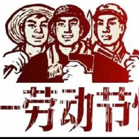 苗桥二中五一劳动节放假通知