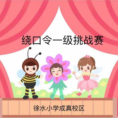 绕口令一级挑战赛——徐水小学成真校区