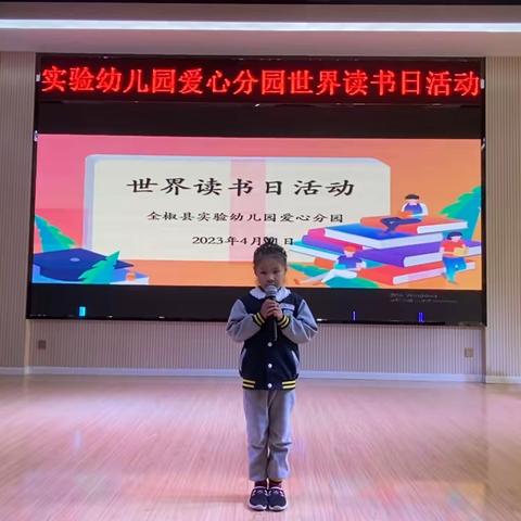 全椒县实验幼儿园教育集团爱心分园2023年度世界读书日活动