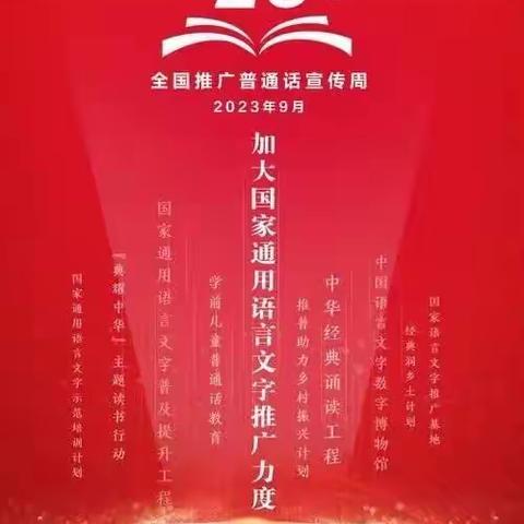 推广普通话 奋进新征程——金石镇中心小学第26届推广普通话宣传周活动方案