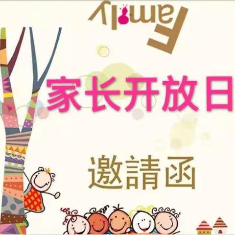 小时候成长幼儿园中二班“半日相约，共见成长”家长开放日活动邀请函