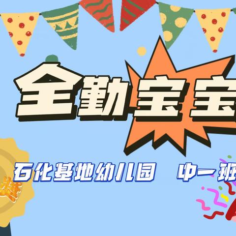 小奖状、大能量——银川市兴庆区第二十二幼儿园十一月份“能量之星”