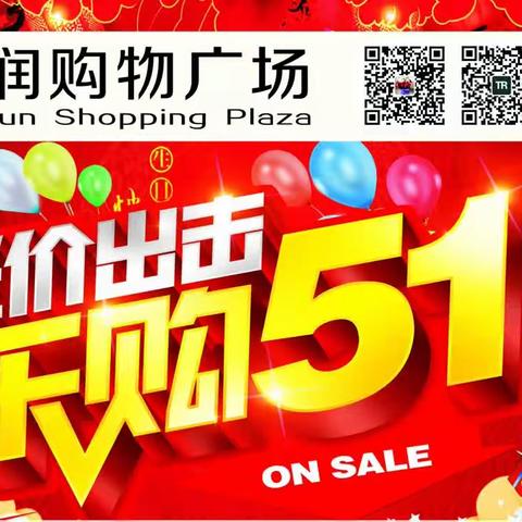 天润超市五一劳动节活动开始了！！！活动时间4月28日-5月3日🎉🎉🎉🎉🎉