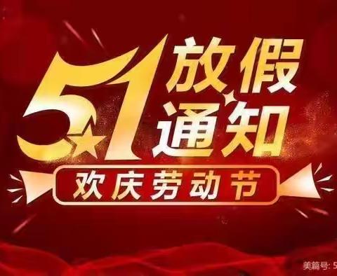 2023年高杨店镇大陈小学五一劳动节放假调休安排及安全教育致家长的一封信