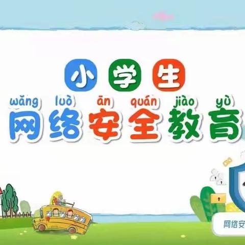 绿色上网，快乐成长一一荒坡陆小学网络安全宣传活动