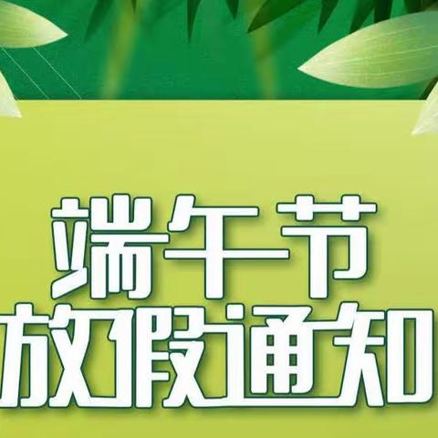 2023年端午节放假通知及安全温馨提醒