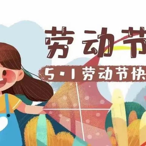 新荣二小“五一”放假通知及安全提示