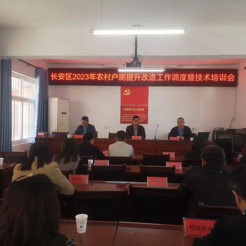 西安市长安区农业农村局召开2023年农村户厕提升改造工作调度暨技术培训会