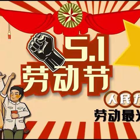 林集中心幼儿园五一劳动节放假通知