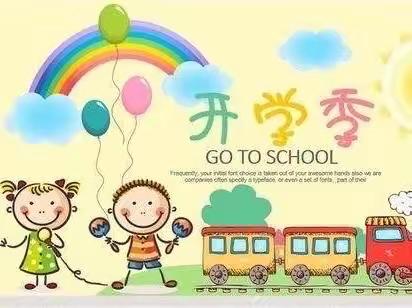 金风送爽，开学迎新———林集中心幼儿园开学温馨提示
