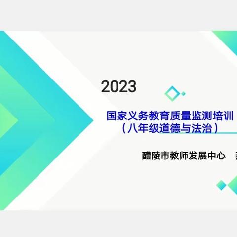 醴陵市2023国家义务教育质量监测（八年级道德与法治）线上培训会