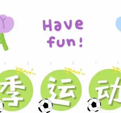 🎉欢趣运动 乐享童年🎉                   西坝河第一幼儿园春季运动会