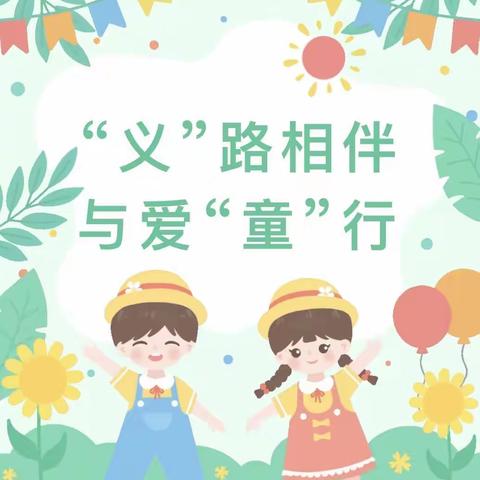 “义”路相伴 与爱“童”行——新苑幼儿园跳蚤市场活动邀请函