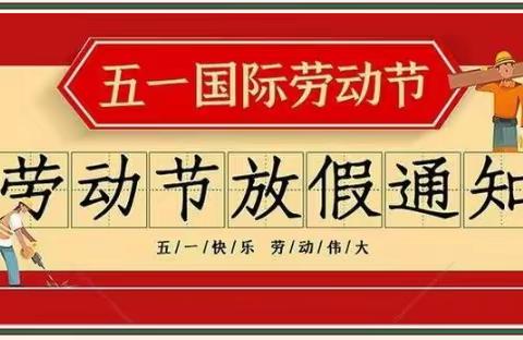 ”五一”小长假，安全“不放假”—阳高县鳌石乡中心校2023年五一放假通知及温馨提示