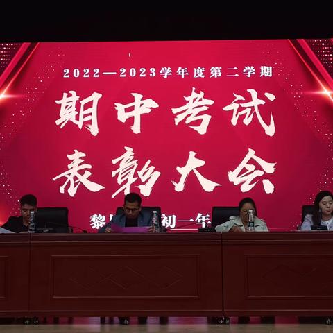 百尺竿头更进一步，千帆竞发勇立潮头——暨黎川一中2022级初一年级期中考试表彰大会