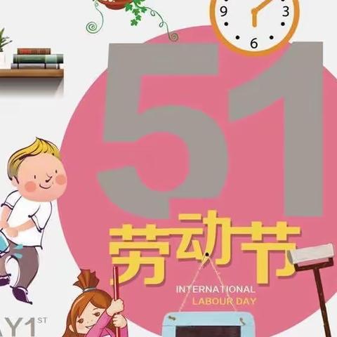 迎五一•爱劳动——永靖县鹭岛幼儿园中四班“五一”课程活动纪实