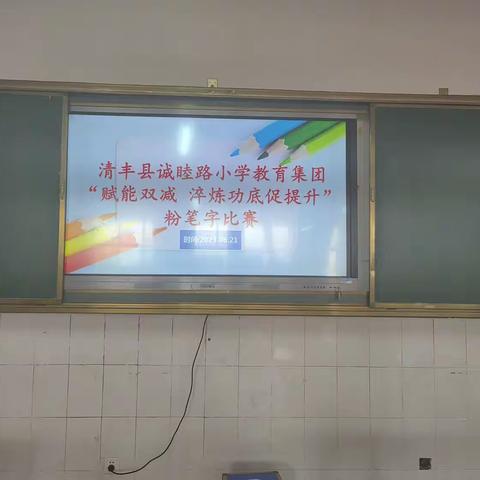 清丰县诚睦路小学教育集团“赋能双减  淬炼基本功促提升”三字比赛