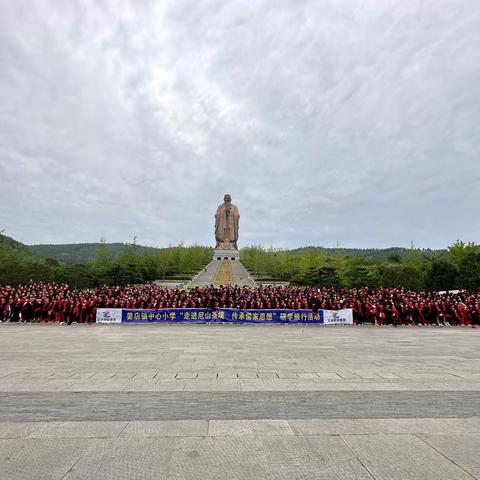 高唐姜店镇中心小学南镇小学四、六年级“走进尼山圣境，传承儒家思想”研学旅行开始啦！！
