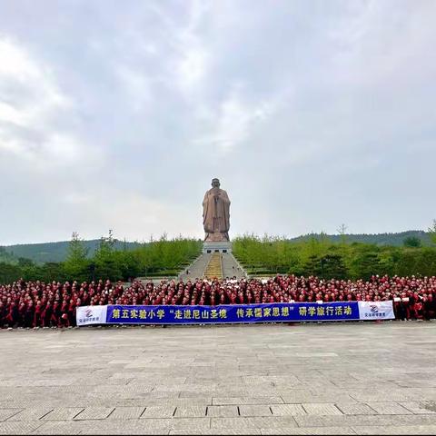 高唐县第四实验小学四年级9班、五年级5班“走进尼山圣境，传承儒家思想”研学旅行，我们在路上～