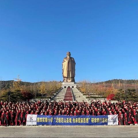 高唐县第四实验小学四年级9班、五年级5班“走进尼山圣境，传承儒家思想”研学旅行，我们在路上～
