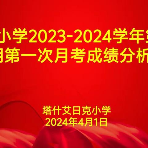 成绩分析找差距，凝心聚力提质量——塔镇小学月考成绩分析会