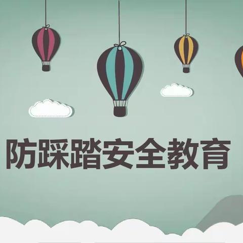 【预防踩踏•为爱护航】金子塔幼儿园中班防踩踏安全教育