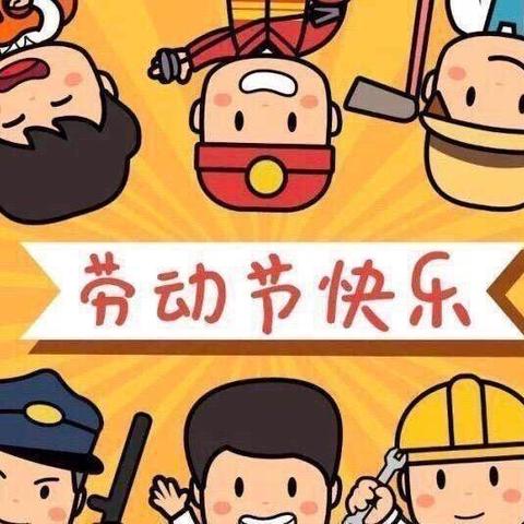 幼儿园五一放假通知及温馨提示来啦💃🏻💃🏻💃🏻