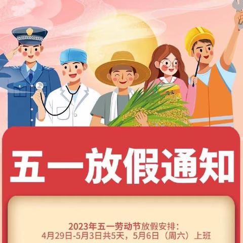 忠路镇狮子坝小学2023年五一放假通知及温馨提示