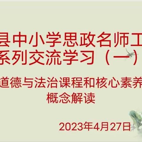 清河县中小学思政工作室开展交流学习活动