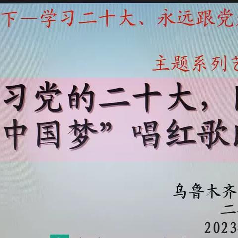 【润德2023】乌鲁木齐市第114中学“学习党的二十大    同心共圆中国梦”二年级组唱红歌比赛