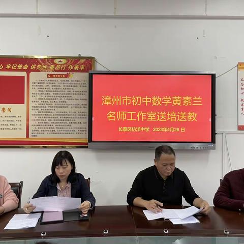 聚焦课标新视角，名师送教指迷津——漳州市初中数学黄素兰名师工作室送培送教活动（长泰枋洋中学专场）