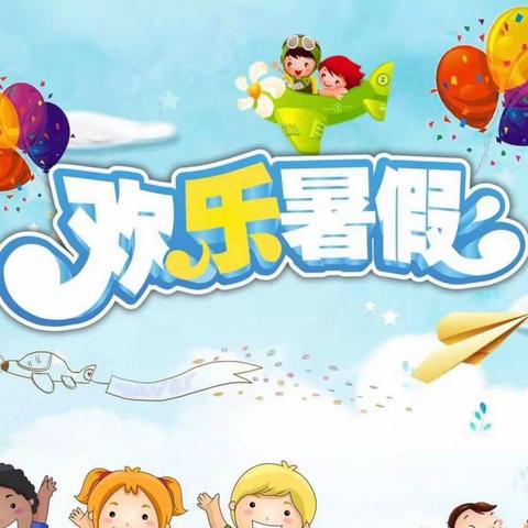 “快乐放暑假，安全不放假”——工农小学2023年暑期放假须知