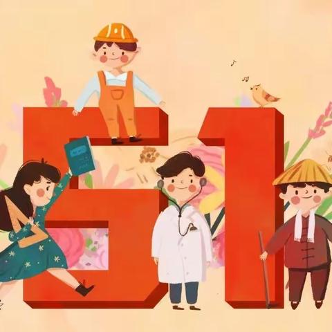 快乐“五一 ”安全同行——2023年金叶幼儿园五一假期安全告知书